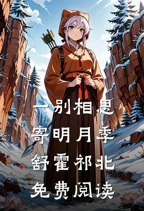 一别相思寄明月季舒霍祁北免费阅读