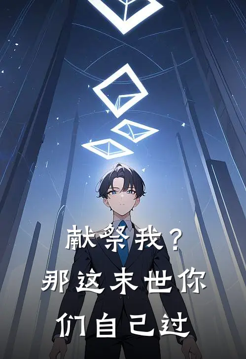 献祭我？那这末世你们自己过(霍骁林微)在线阅读免费小说_最新章节列表献祭我？那这末世你们自己过(霍骁林微)