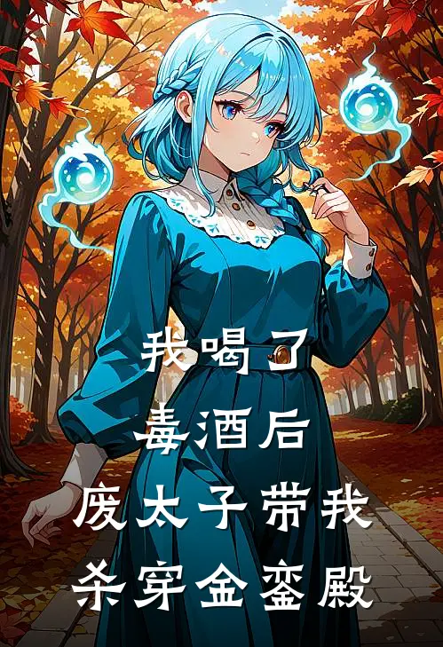 我喝了毒酒后，废太子带我杀穿金銮殿