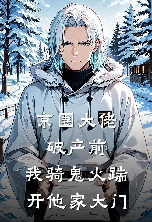 京圈大佬破产前，我骑鬼火踹开他家大门