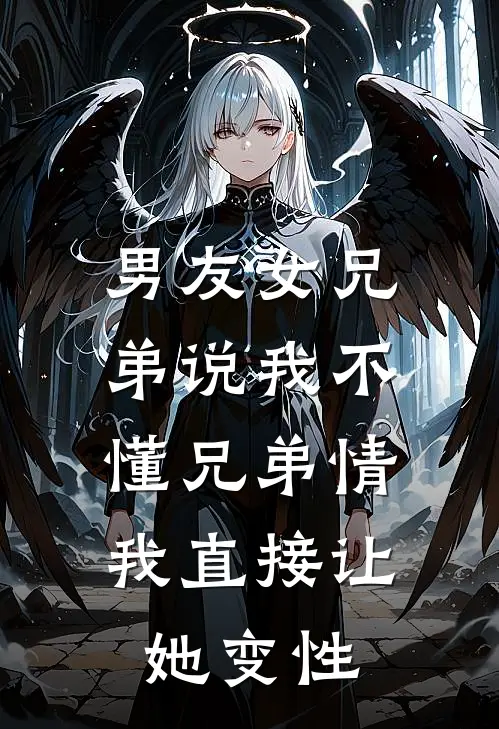 男友女兄弟说我不懂兄弟情，我直接让她变性