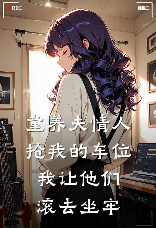 童养夫情人抢我的车位，我让他们滚去坐牢(孟瑶王哥)小说最新章节_全文免费小说童养夫情人抢我的车位，我让他们滚去坐牢孟瑶王哥