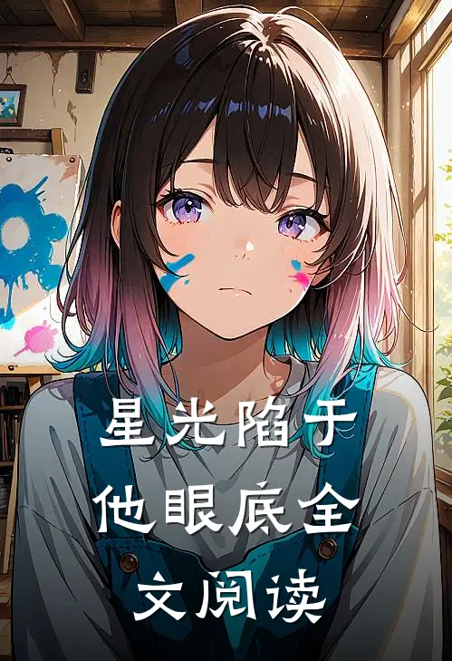 星光陷于他眼底全文阅读
