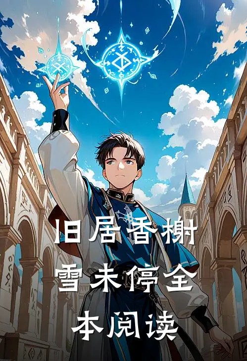 旧居香榭雪未停全本阅读