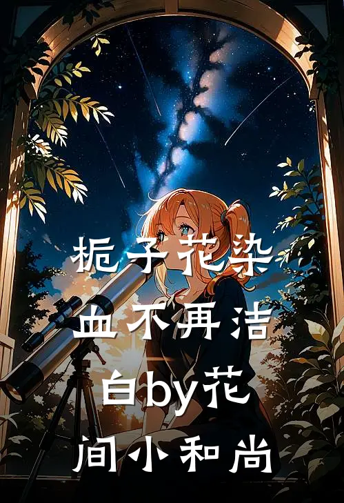 栀子花染血不再洁白by花间小和尚