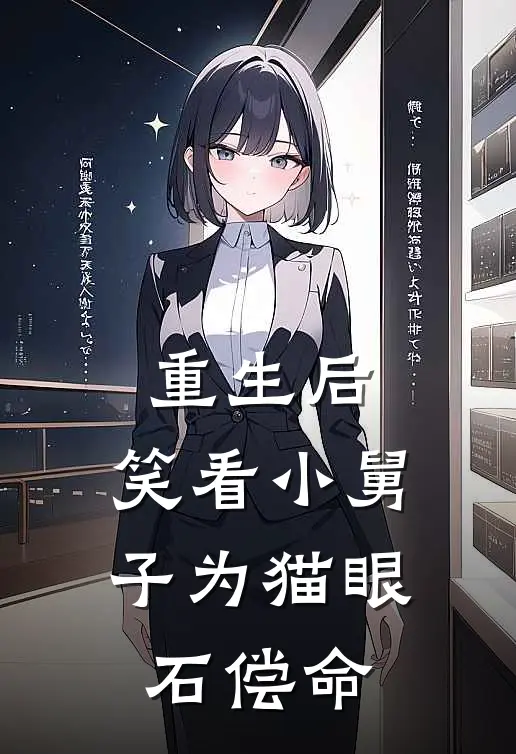 重生后，笑看小舅子为猫眼石偿命(小飞林飞)好看的完结小说_完本小说重生后，笑看小舅子为猫眼石偿命小飞林飞