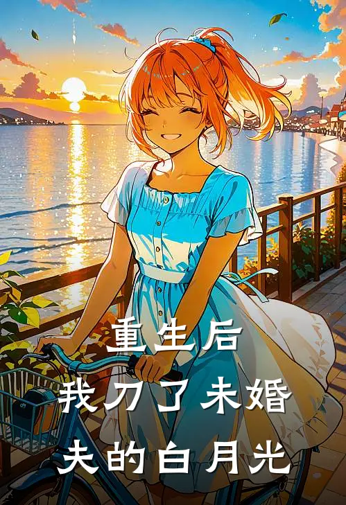 重生后,我刀了未婚夫的白月光