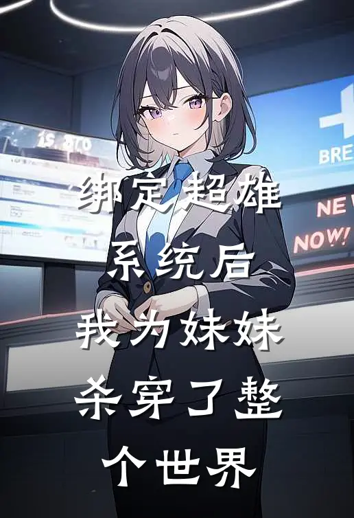 绑定超雄系统后，我为妹妹杀穿了整个世界