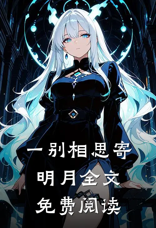 一别相思寄明月全文免费阅读