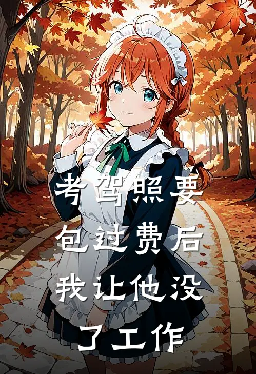 考驾照要包过费后，我让他没了工作