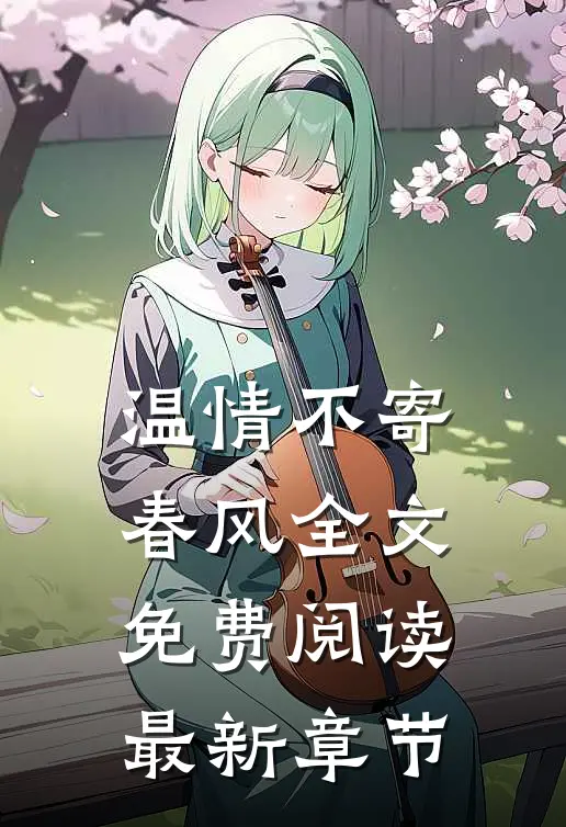 温情不寄春风全文免费阅读最新章节