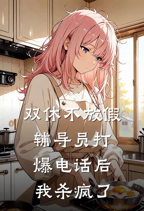 双休不放假，辅导员打爆电话后我杀疯了