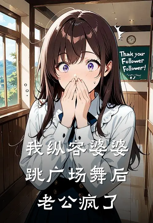 我纵容婆婆跳广场舞后，老公疯了苏晴张伟完整版小说_最新章节列表我纵容婆婆跳广场舞后，老公疯了(苏晴张伟)