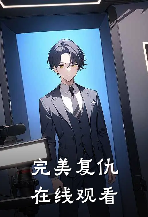 完美复仇在线观看