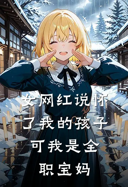 女网红说怀了我的孩子，可我是全职宝妈