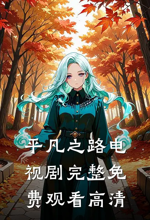 平凡之路电视剧完整免费观看高清