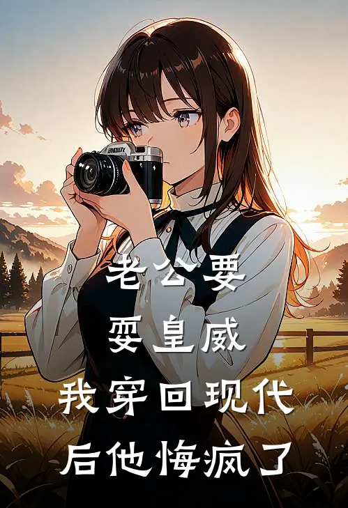 老公要耍皇威，我穿回现代后他悔疯了