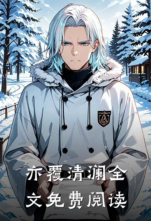 亦覆清澜全文免费阅读