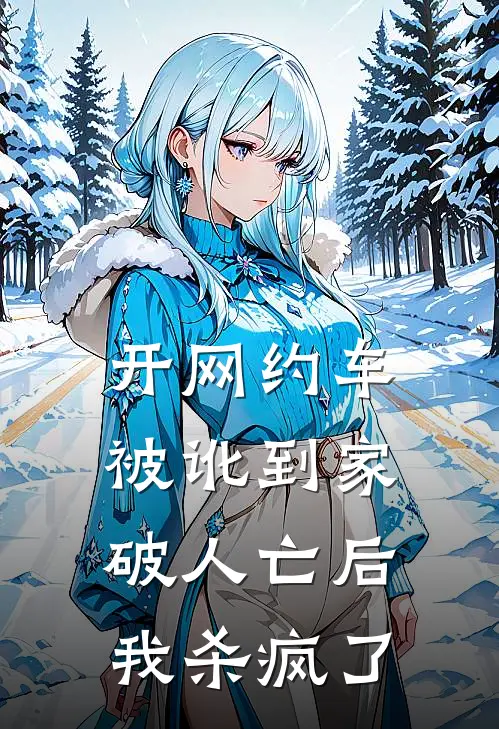 开网约车被讹到家破人亡后，我杀疯了