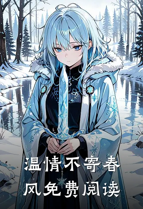 温情不寄春风免费阅读