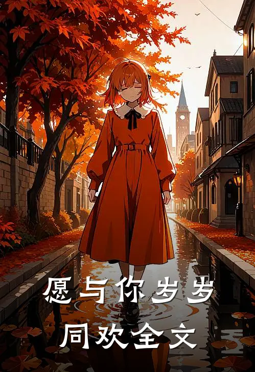 愿与你岁岁同欢全文