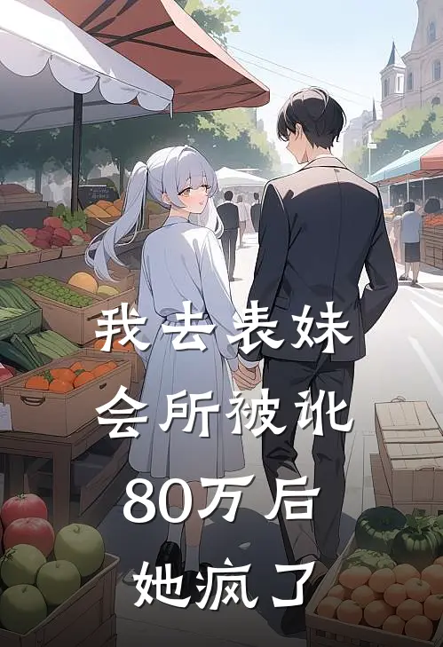 我去表妹会所被讹80万后，她疯了（江川苏晚）最新章节列表_江川苏晚)我去表妹会所被讹80万后，她疯了最新章节列表笔趣阁（我去表妹会所被讹80万后，她疯了）