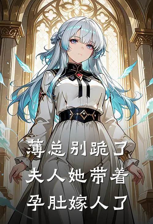 薄总别跪了，夫人她带着孕肚嫁人了