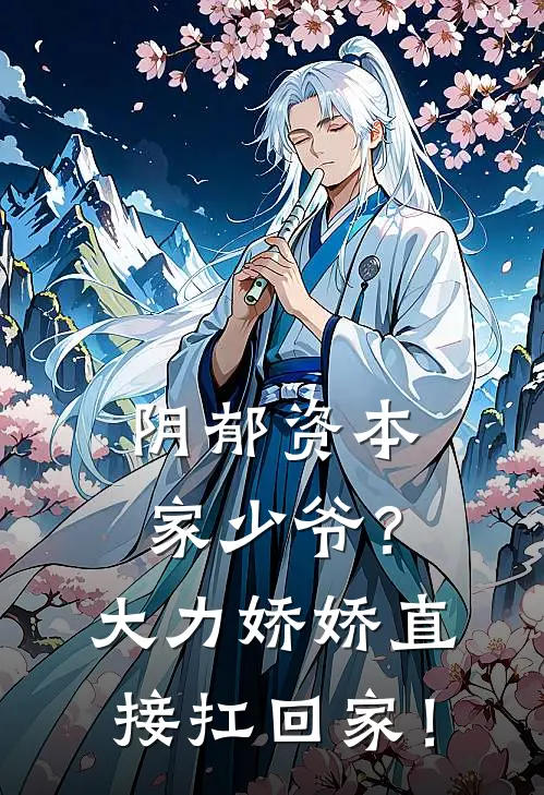 阴郁资本家少爷？大力娇娇直接扛回家！