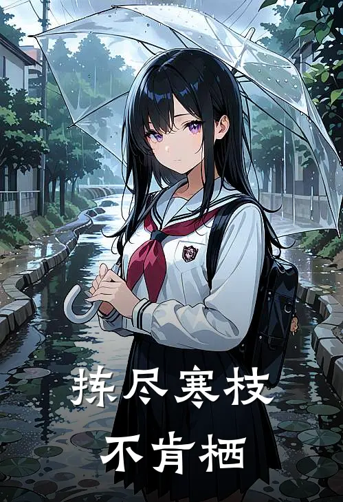 拣尽寒枝不肯栖