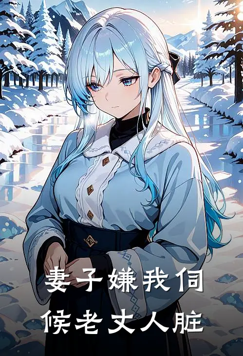 妻子嫌我伺候老丈人脏