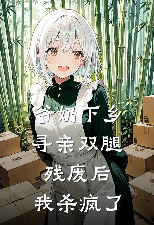 爷奶下乡寻亲双腿残废后，我杀疯了