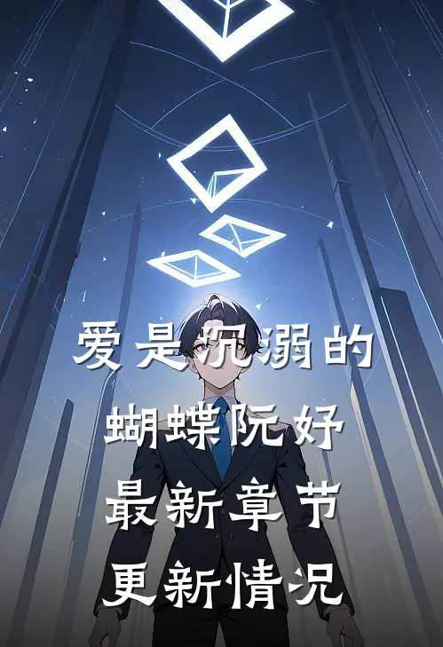 爱是沉溺的蝴蝶阮妤最新章节更新情况