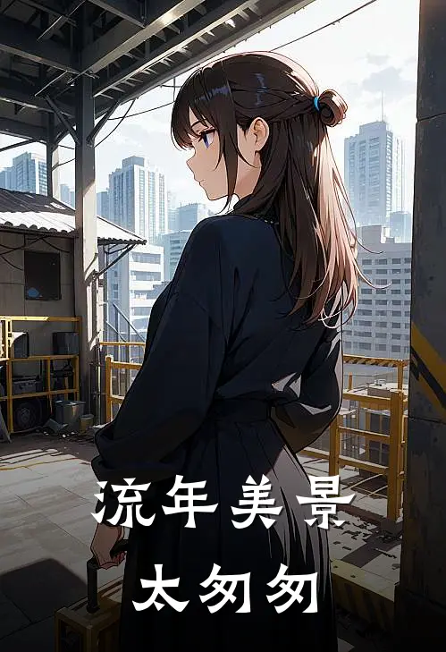 流年美景太匆匆