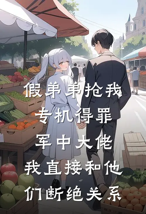 假弟弟抢我专机得罪军中大佬，我直接和他们断绝关系(秦浩秦少)热门网络小说_最新章节列表假弟弟抢我专机得罪军中大佬，我直接和他们断绝关系(秦浩秦少)