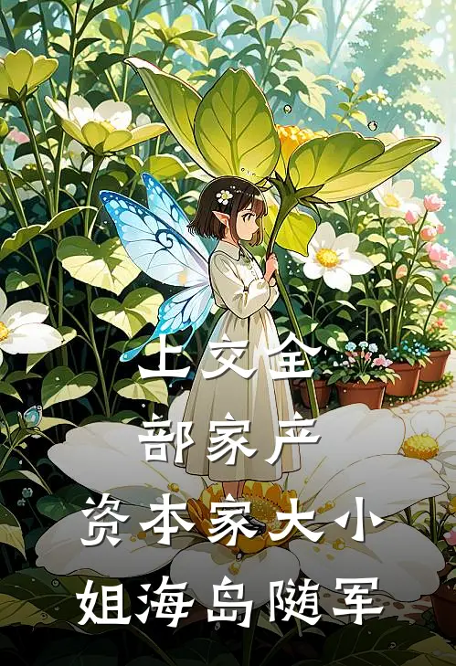 上交全部家产，资本家大小姐海岛随军(许知夏顾言)完结版小说全文免费阅读_最新小说上交全部家产，资本家大小姐海岛随军(许知夏顾言)