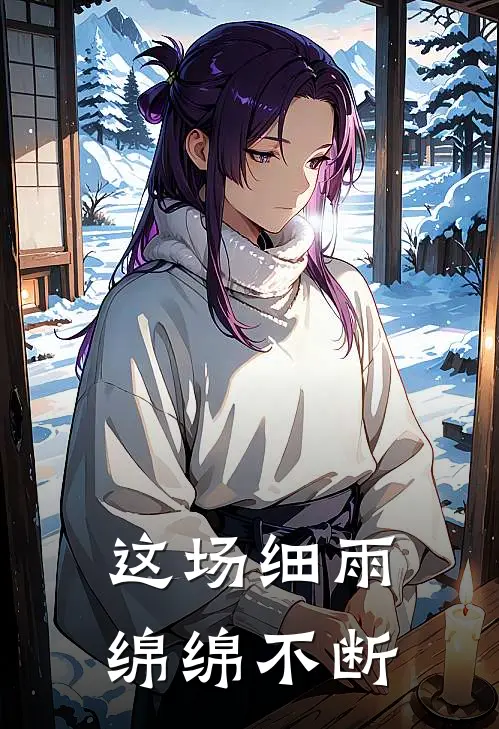 这场细雨绵绵不断孟西洲竹马小说免费完结_完本热门小说这场细雨绵绵不断孟西洲竹马