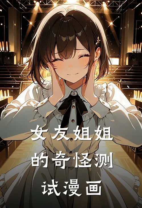 女友姐姐的奇怪测试漫画