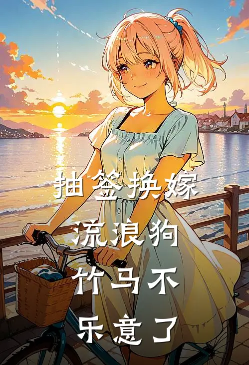 抽签换嫁流浪狗，竹马不乐意了