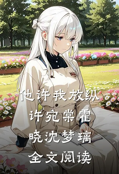 他许我放纵许宛棠霍晓沈梦璃全文阅读