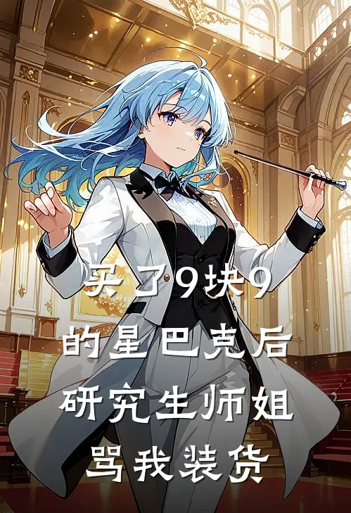 买了9块9的星巴克后，研究生师姐骂我装货