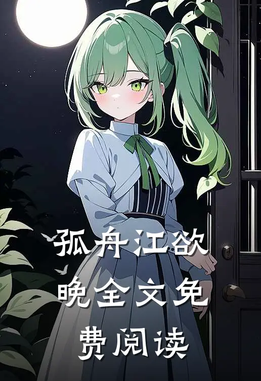 孤舟江欲晚全文免费阅读