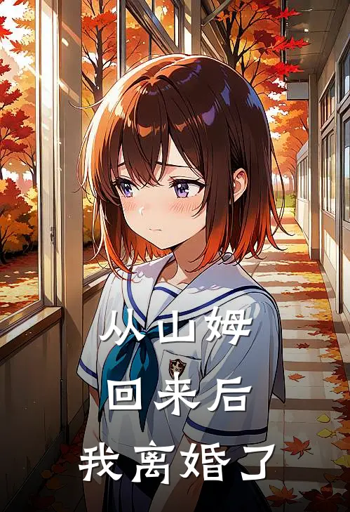 从山姆回来后，我离婚了(山姆高定)最新好看小说_最新章节列表从山姆回来后，我离婚了(山姆高定)