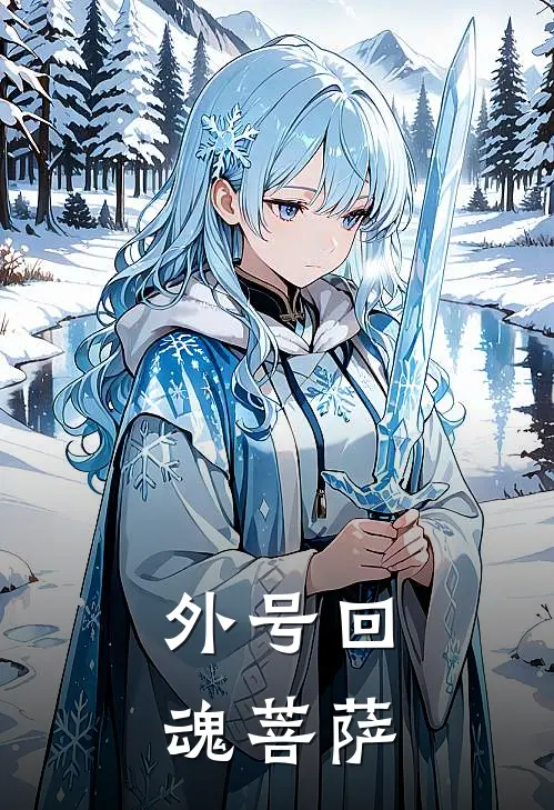 祁川娇娇《外号回魂菩萨》全本免费在线阅读_(祁川娇娇)最新章节在线阅读