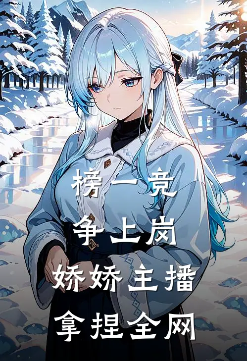 榜一竞争上岗，娇娇主播拿捏全网虞栀小栀免费小说完整版_完结版小说阅读榜一竞争上岗，娇娇主播拿捏全网(虞栀小栀)