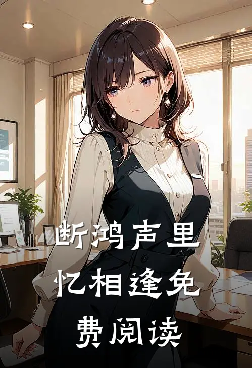 断鸿声里忆相逢免费阅读