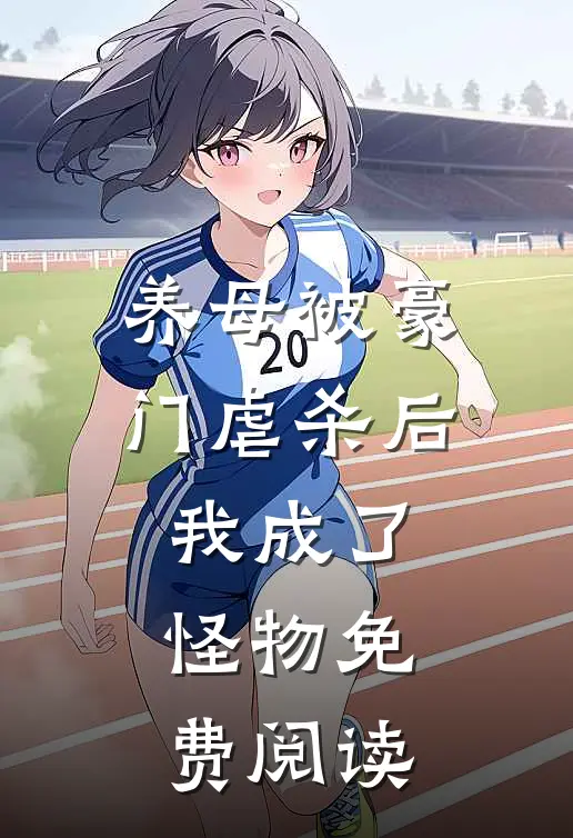 养母被豪门虐杀后我成了怪物免费阅读