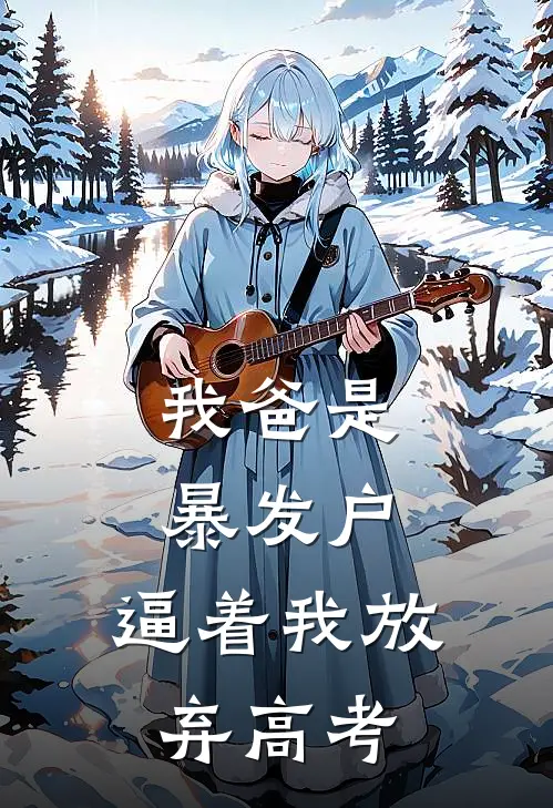 我爸是暴发户，逼着我放弃高考