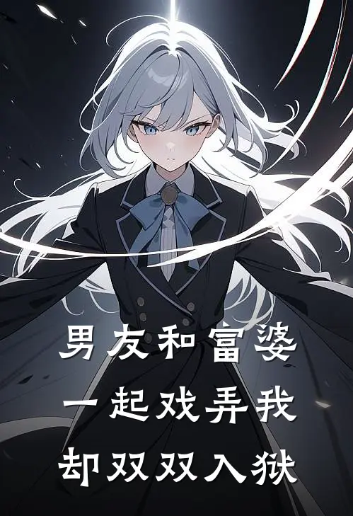 男友和富婆一起戏弄我却双双入狱
