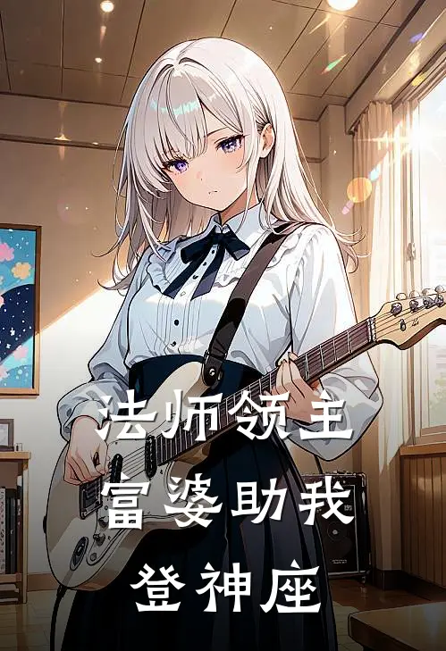 法师领主：富婆助我登神座