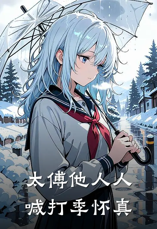 太傅他人人喊打季怀真